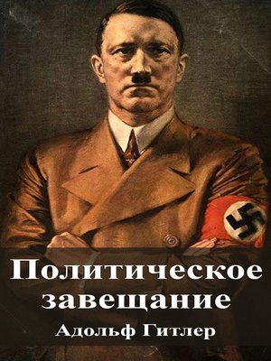 гость, политическое завещание гитлера fb2 знала, что